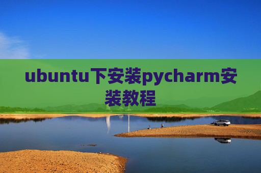 ubuntu下安装pycharm安装教程