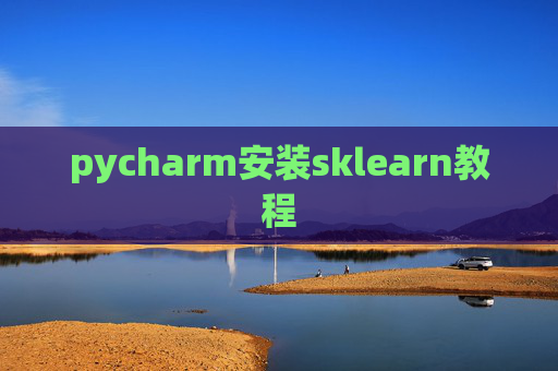 pycharm安装sklearn教程