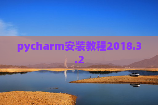 pycharm安装教程2018.3.2