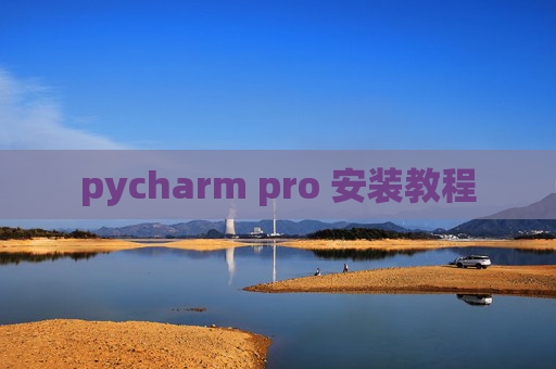 pycharm pro 安装教程